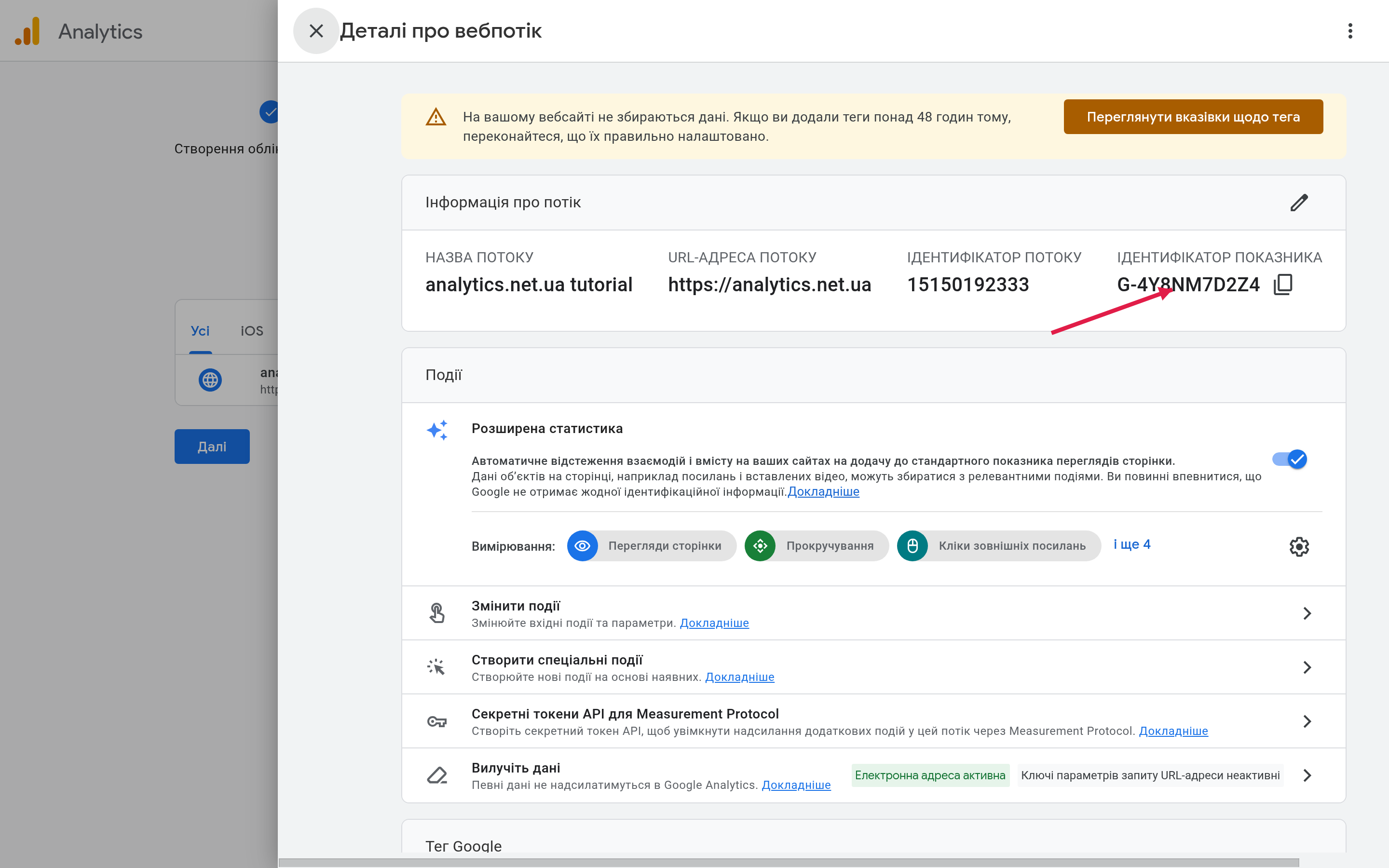Деталі веб-потоку GA4: Measurement ID і інструкції з встановлення